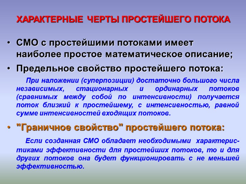 ХАРАКТЕРНЫЕ ЧЕРТЫ ПРОСТЕЙШЕГО ПОТОКА СМО с простейшими потоками имеет наиболее простое математическое описание; Предельное